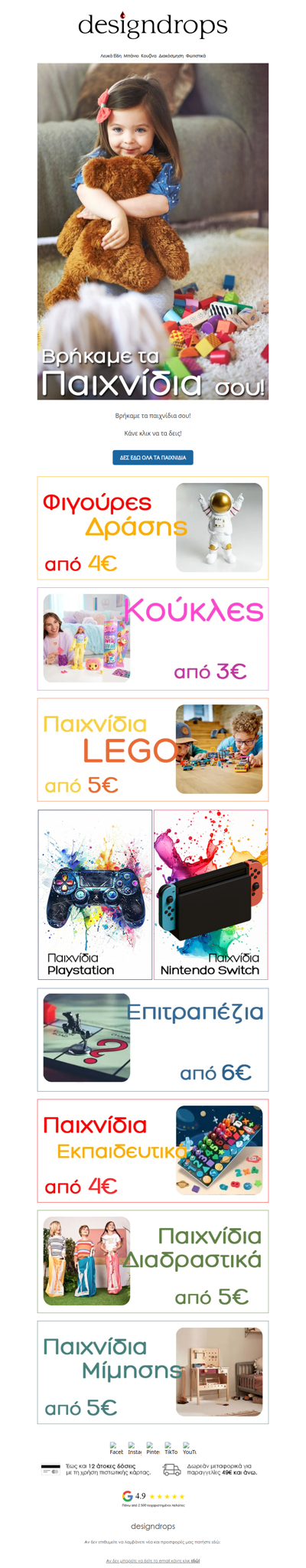 🎅Βρήκαμε τα παιχνίδια σου❗️Μπες στο designdrops να τα δεις❤️