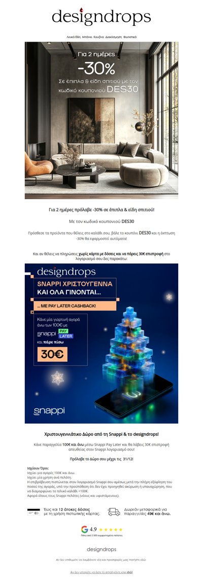 Για 2 ημέρες -30% σε Έπιπλα & Είδη Σπιτιού με τον κωδικό κουπονιού DES30❗️❤️