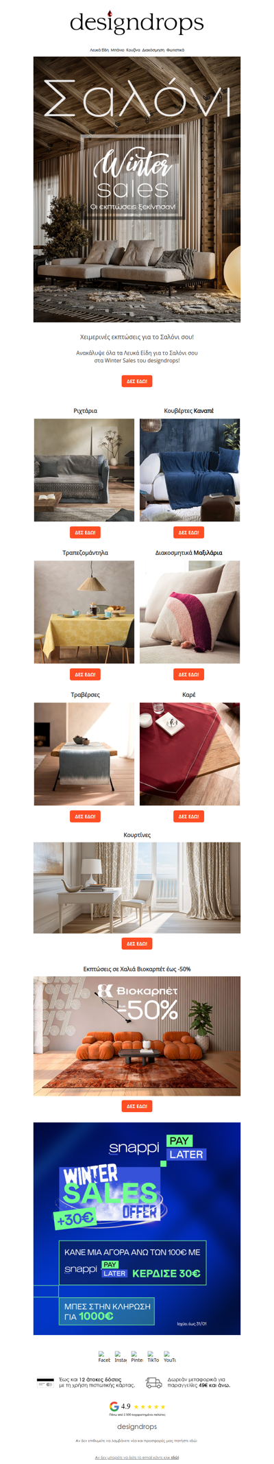 🔥Εκπτώσεις σε Λευκά Είδη για το Σαλόνι σου που δεν πρέπει να χάσεις❗️❤️