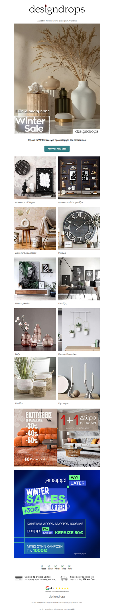 ❄️Winter Sales για τη Διακόσμηση του Σπιτιού σου❗️Κάνε κλικ να προλάβεις😍