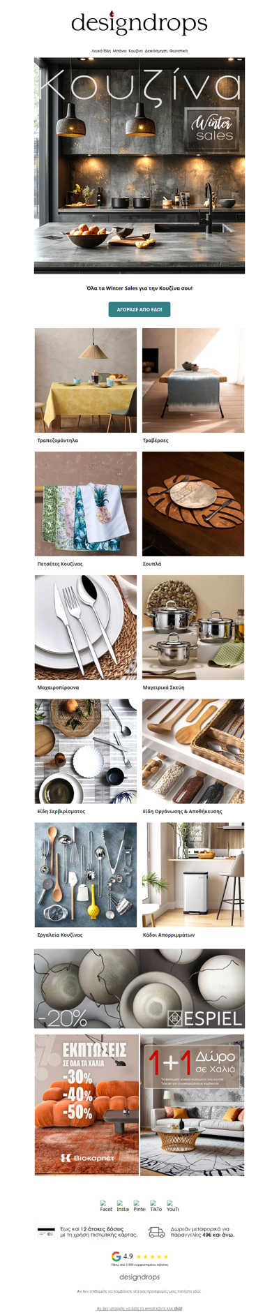 🍽️Winter Sales για την Κουζίνα σου❗️Κάνε κλικ να τα προλάβεις❤️