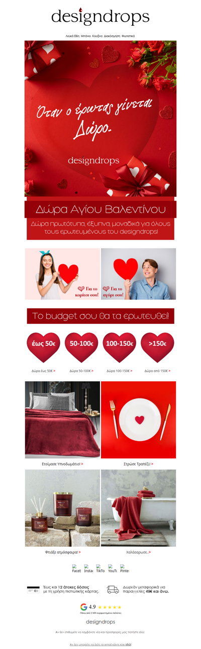 💖Έρωτας από το πρώτο κλικ με δώρα Αγίου Βαλεντίνου από το designdrops❗️Πρόλαβέ τα💕