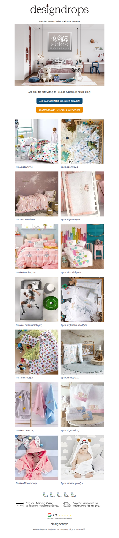 👶🏻Winter Sales σε Παιδικά & Βρεφικά Λευκά Είδη❗️Μόνο στο designdrops💖