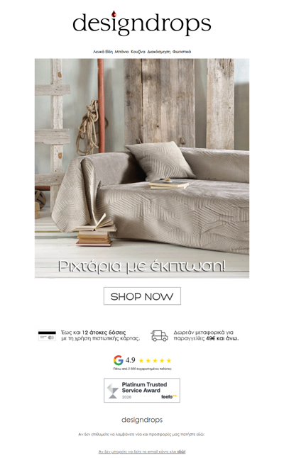 🔥Πρόλαβε Ριχτάρια με έκπτωση❗️Για λίγο ακόμα❤️