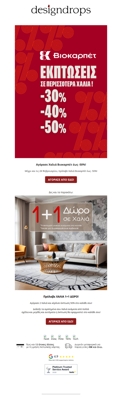 ❤️Έως και τις 28.02 Χαλιά Βιοκαρπέτ μέχρι -50%❗️Πρόλαβέ τα😱