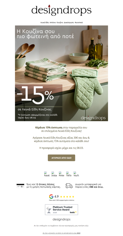 🎁Κέρδισε 15% έκπτωση σε Λευκά Είδη Κουζίνας❗️Πρόλαβέ τα❤️