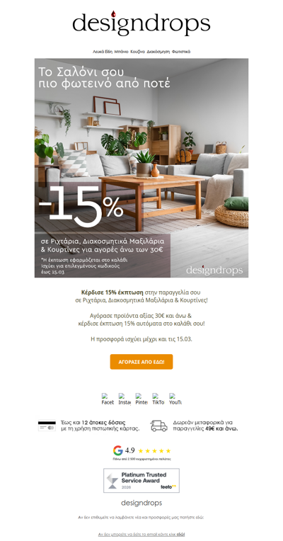 🎁Κέρδισε 15% έκπτωση σε Ριχτάρια, Διακοσμητικά Μαξιλάρια & Κουρτίνες❗️Πρόλαβέ τα❤️