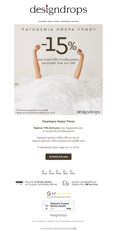 🎁Παγκόσμια Ημέρα Ύπνου & Κερδίζεις 15% έκπτωση σε Λευκά Είδη Υπνοδωματίου από το designdrops❗️Πρόλαβέ τα με ένα κλικ❤️