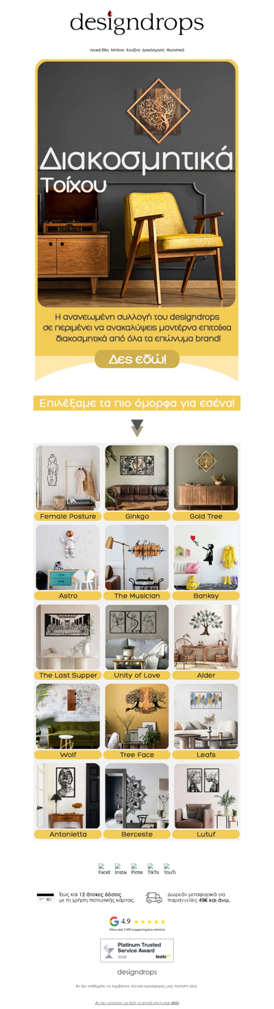 🖼️Δες Διακοσμητικά Τοίχου από 2.50€ στο designdrops❗️💖