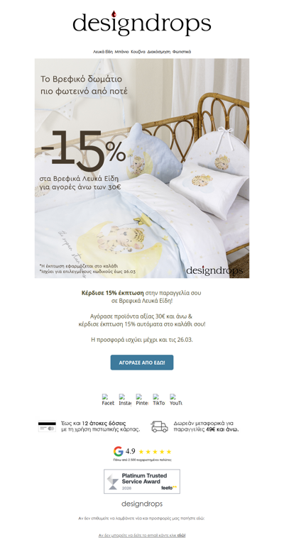 🎁Κέρδισε 15% έκπτωση σε Βρεφικά Λευκά Είδη❗️Πρόλαβέ τα❤️