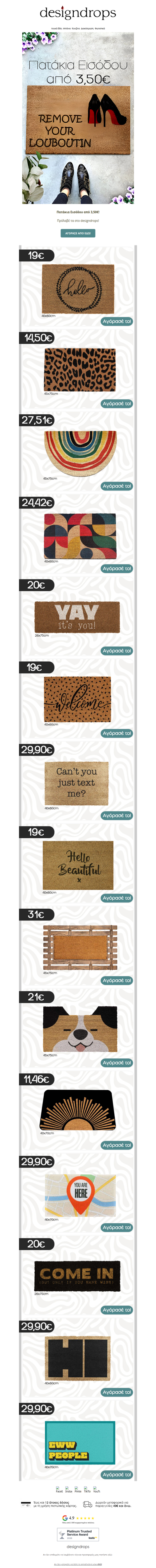 🎟️Πατάκια Εισόδου από 3,50€❗️Πρόλαβέ τα👣