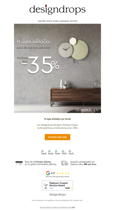 🕓Η ώρα αλλάζει❗️Πρόλαβε Ρολόγια Τοίχου & Επιτραπέζια με έκπτωση έως και -35% στο designdrops❤️