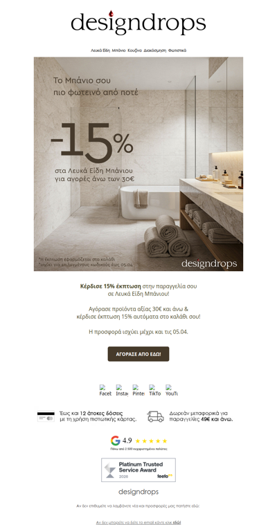 🎁Κέρδισε 15% έκπτωση σε Λευκά Είδη Μπάνιου από το designdrops❗️Πρόλαβέ τα με ένα κλικ❤️