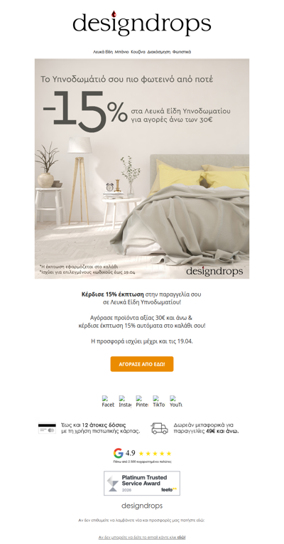 🎁Κ΄έρδισε 15% έκπτωση σε Λευκά Είδη Υπνοδωματίου από το designdrops❗️Πρόλαβέ τα με ένα κλικ❤️