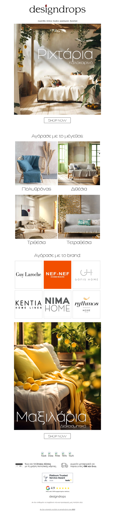 ☀️Καλοκαιρινά Ριχτάρια & Διακοσμητικά Μαξιλάρια Summer 2026 στο designdrops❗️