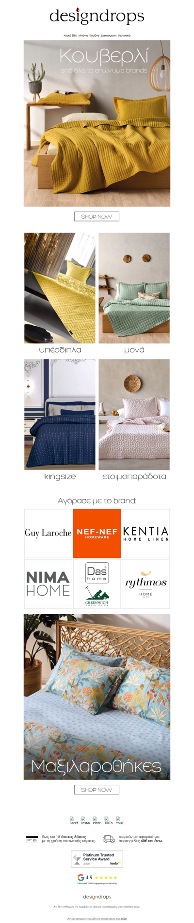 📢Νέες συλλογές σε Κουβερλί από όλα τα επώνυμα brands❗️Κάνε κλικ❤️