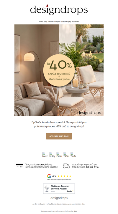🔥Έως -40% σε έπιπλα Εξωτερικού & Εσωτερικού χώρου από το designdrops❗️Πρόλαβέ τα❤️