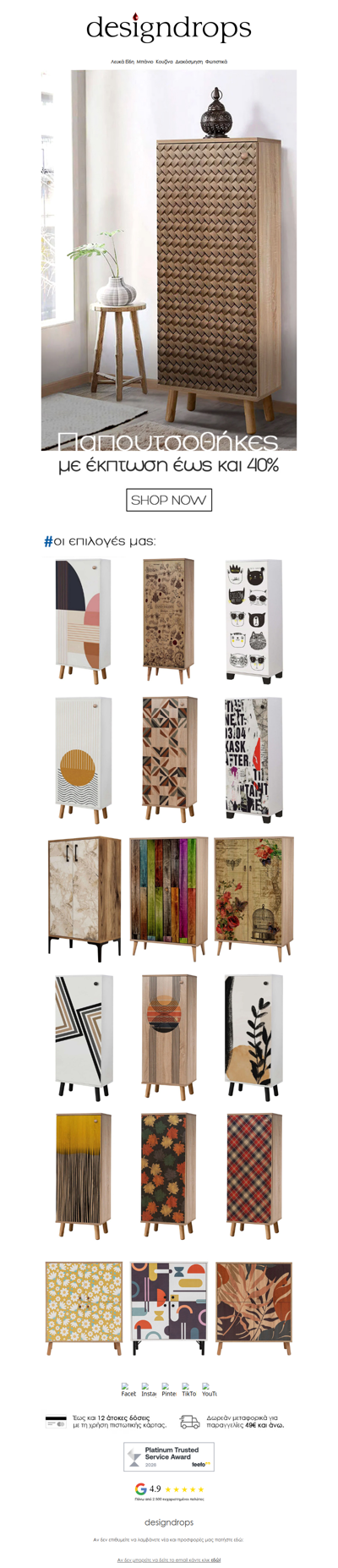 👠Παπουτσοθήκες με έκπτωση έως και -40% στο designdrops❗️Πρόλαβε όλες τις προσφορές❤️