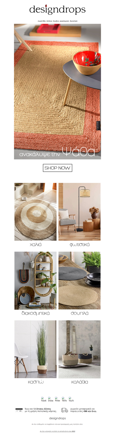 🔍Ανακάλυψε την Ψάθα στο designdrops❗️Δες όλα τα ψάθινα προϊόντα με ένα κλικ❤️