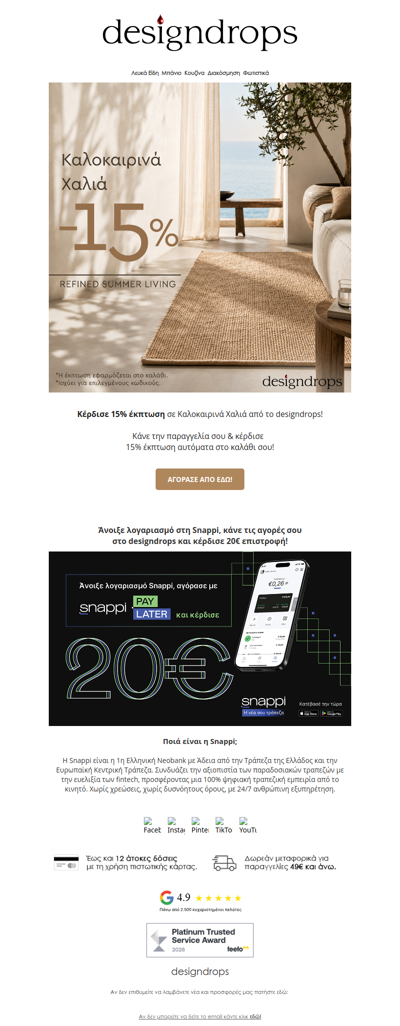 🎁Διπλό δώρο σε περιμένει με 15% έκπτωση σε Καλοκαιρινά Χαλιά και 20€ επιστροφή από τη Snappi❗️❤️