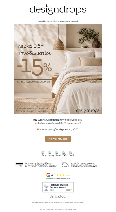 🎁Κ΄έρδισε 15% έκπτωση σε Καλοκαιρινά Λευκά Είδη Υπνοδωματίου από το designdrops❗️Πρόλαβέ τα με ένα κλικ❤️