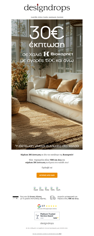 🎁Κέρδισε 30€ έκπτωση σε Χαλιά Βιοκαρπέτ❗️❤️