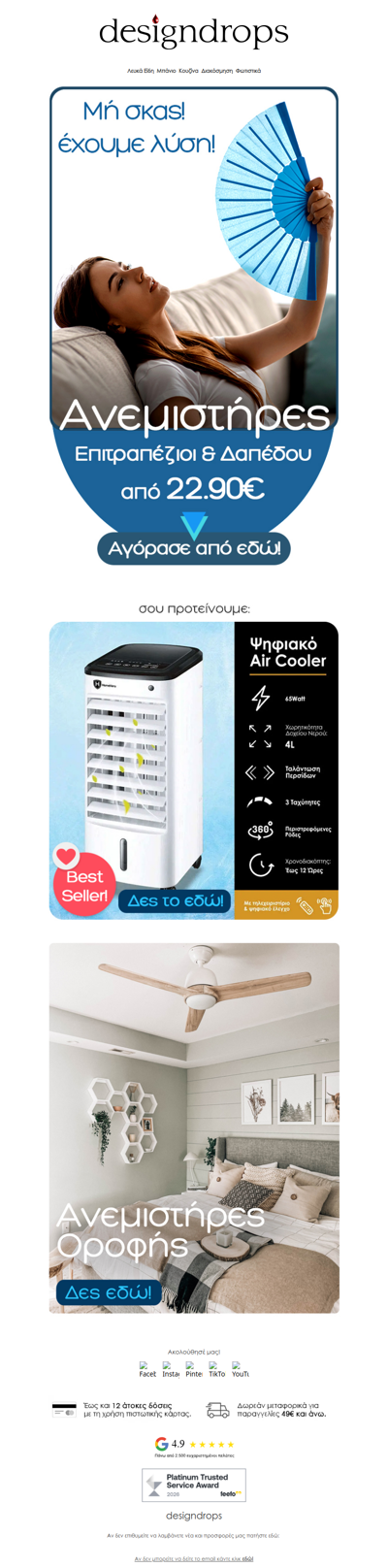 🥵Μη σκας❗️Ανεμιστήρες από 22.90€ στο designdrops❄️