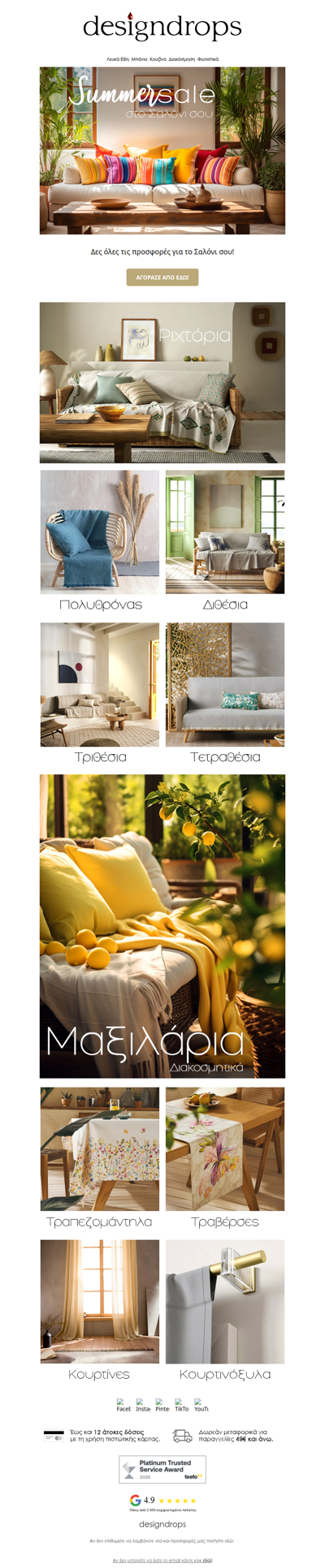 🔥Summer Sales για το Σαλόνι σου❗️Πρόλαβε όλες τις προσφορές🚀