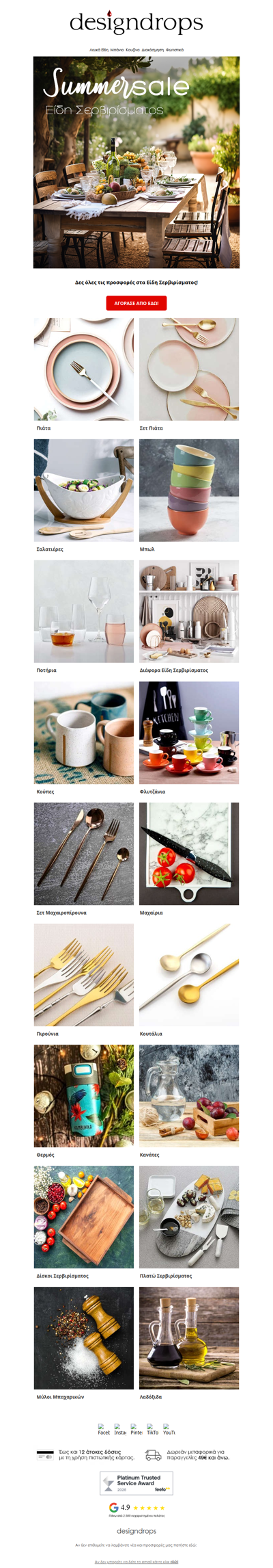 🍽️Summer Sale σε Είδη Σερβιρίσματος από το designdrops❗️Δες όλες τις κατηγορίες💛