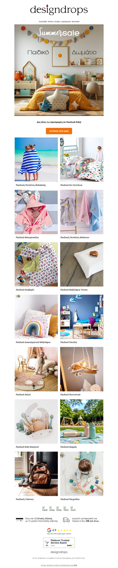 🌈Summer Sales σε Παιδικά από το designdrops❗️Ανακάλυψέ τα🎈