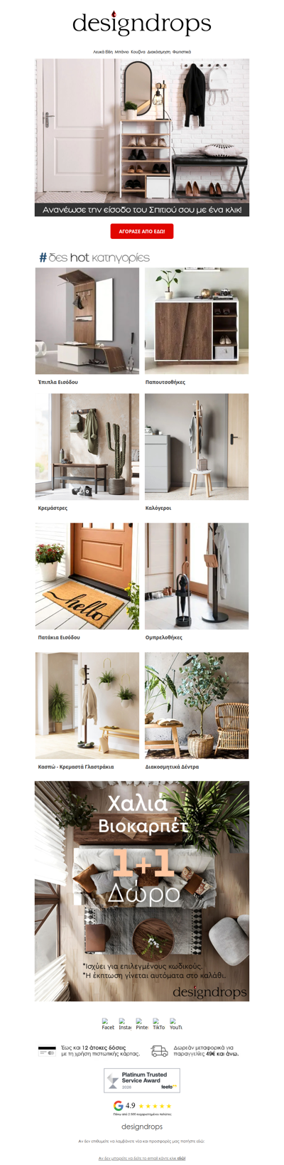 🚪Ανανέωσε την Είσοδο του Σπιτιού σου με hot προϊόντα από το designdrops❗️ Δες τα εδώ με ένα κλικ💟