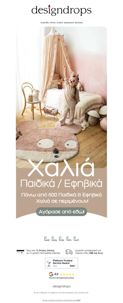 💠Παιδικά Χαλιά από 7.59€❗️Μόνο στο designdrops❤️