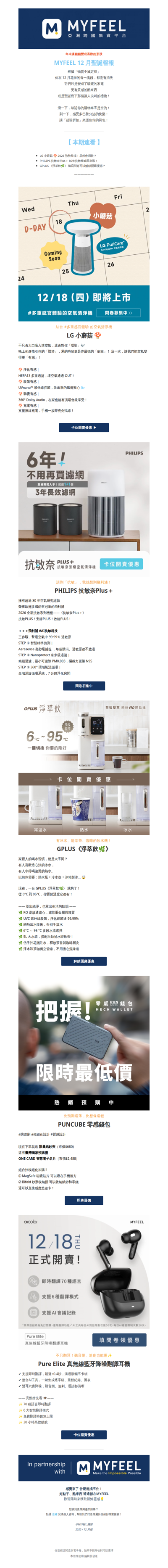【MYFEEL 12月好康報】LG、PHILIPS、GPLUS等等大牌家電好物，年末紛紛祭出超強新品啦！
