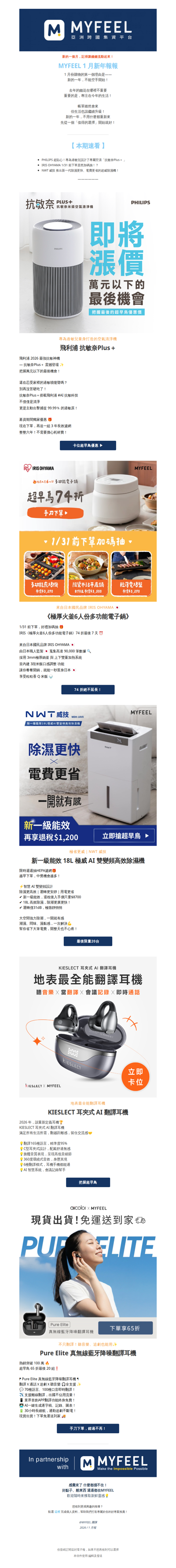 【MYFEEL 1月好康報】新的一年，優惠多更多！飛利浦、IRIS OHYAMA、威技紛紛獻上優惠啦！