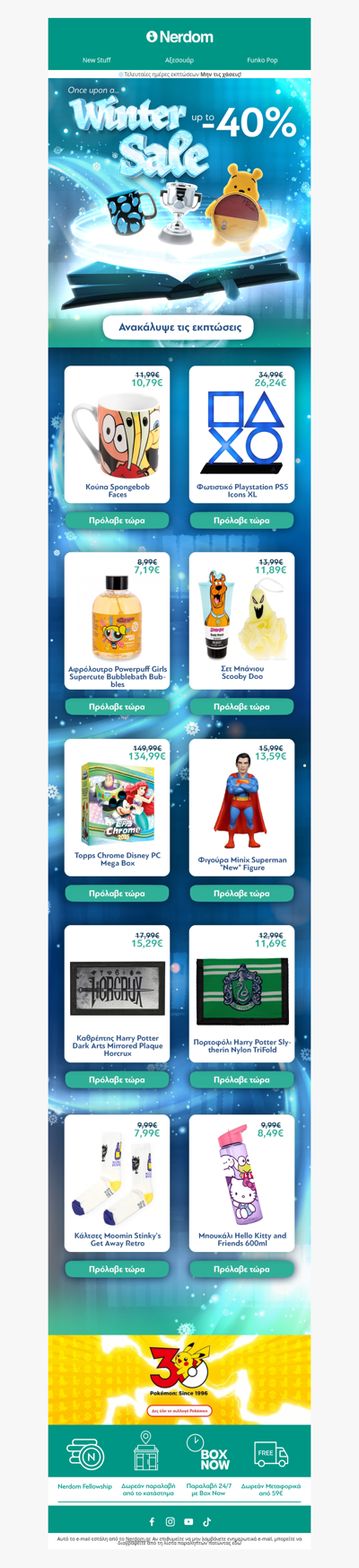 ⏳Τελευταίες ημέρες εκπτώσεων!