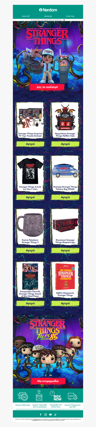 👾Από το Hawkins στο καλάθι σου!