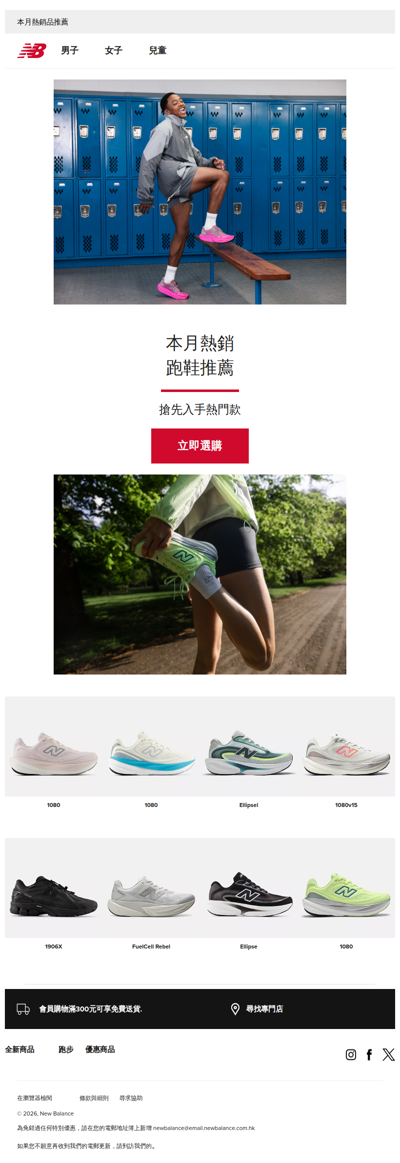 【本月熱銷精選】 跑鞋動靜皆有型！