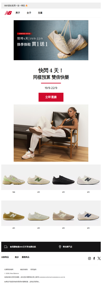 ⚡ 買一送一限時登場！精選鞋款立即搶購 👟