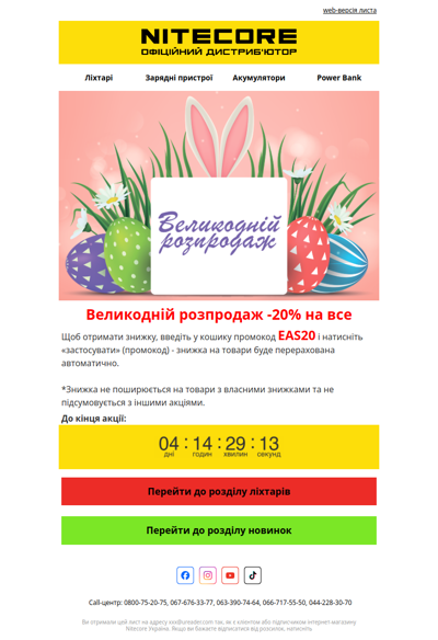 -20% на все - Великодній розпродаж