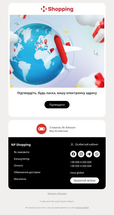 Підтвердження підписки на NP Shopping