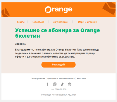 Успешно се абонира за Orange бюлетин 📨