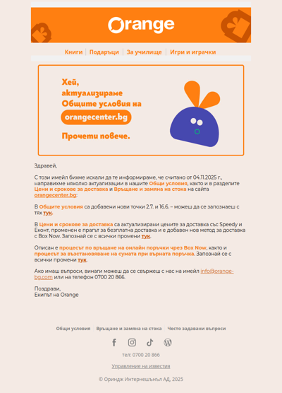 📢 Промяна в Общи условия, Цени и срокове за доставка