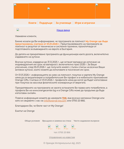 📢 Преустановяваме програмата My Orange