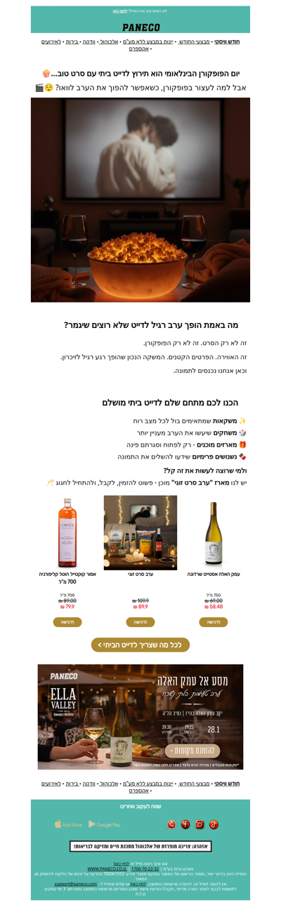 יום הפופקורן? אנחנו קוראים לזה: תירוץ לדייט מושלם 😉🍿| פרסומת