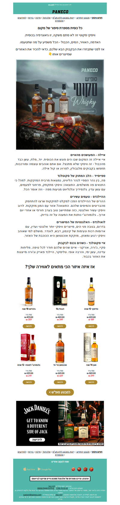 מבצעי חודש וויסקי בפאנקו! הסקוטים משתלטים על האתר🏴󠁧󠁢󠁳󠁣󠁴󠁿🌊| פרסומת