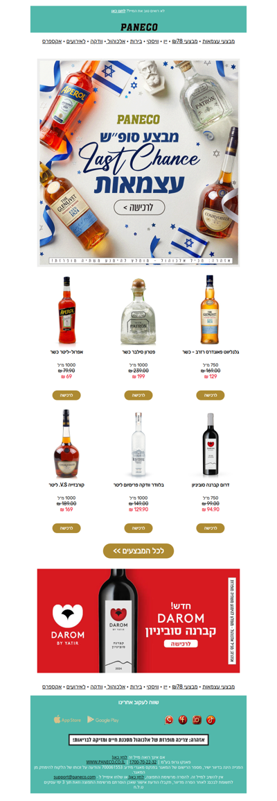 ⏰ הזדמנות אחרונה להנות ממבצעי עצמאות 🇮🇱 | פרסומת