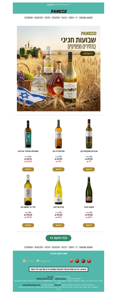 מחסלים את  המלאי עם מבצעי יין מטורפים במיוחד בשבילך 🍷✨ | פרסומת