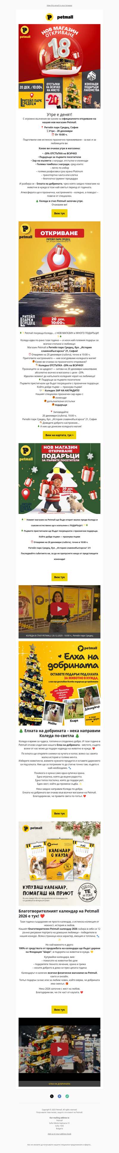 УТРЕ ОТВАРЯ НОВИЯТ Petmall! Подаръци, отстъпки и награди ви очакват 🎄