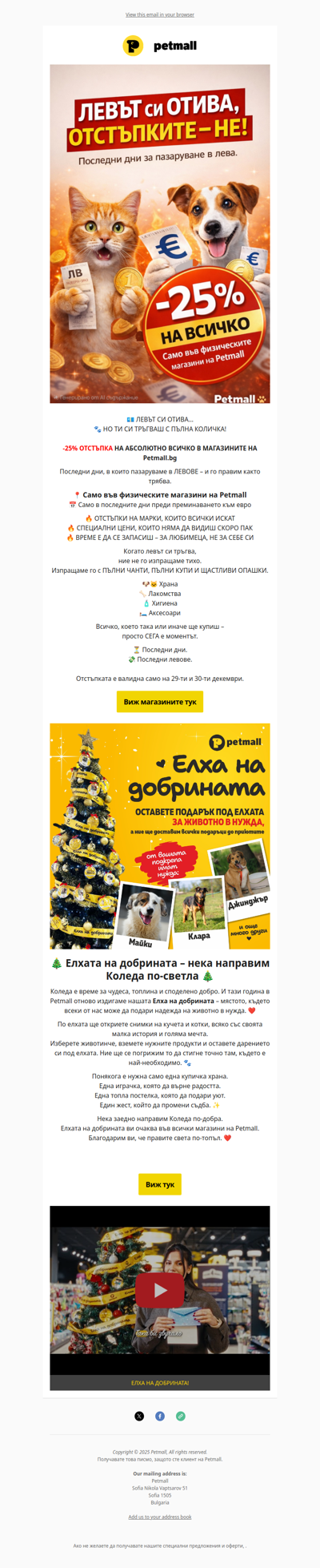 Преди еврото: –25% на всичко за любимеца ти