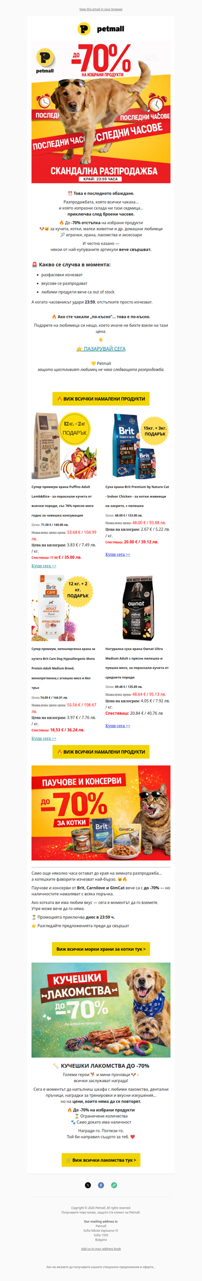 🔥 КРАЙ ДНЕС: до -70% на хиляди продукти